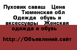 Пуховик саваш › Цена ­ 1 500 - Тюменская обл. Одежда, обувь и аксессуары » Женская одежда и обувь   